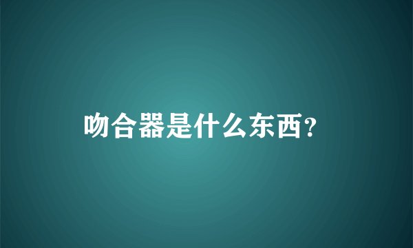吻合器是什么东西？