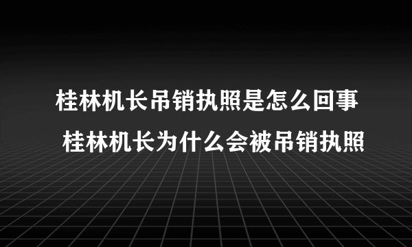 桂林机长吊销执照是怎么回事 桂林机长为什么会被吊销执照