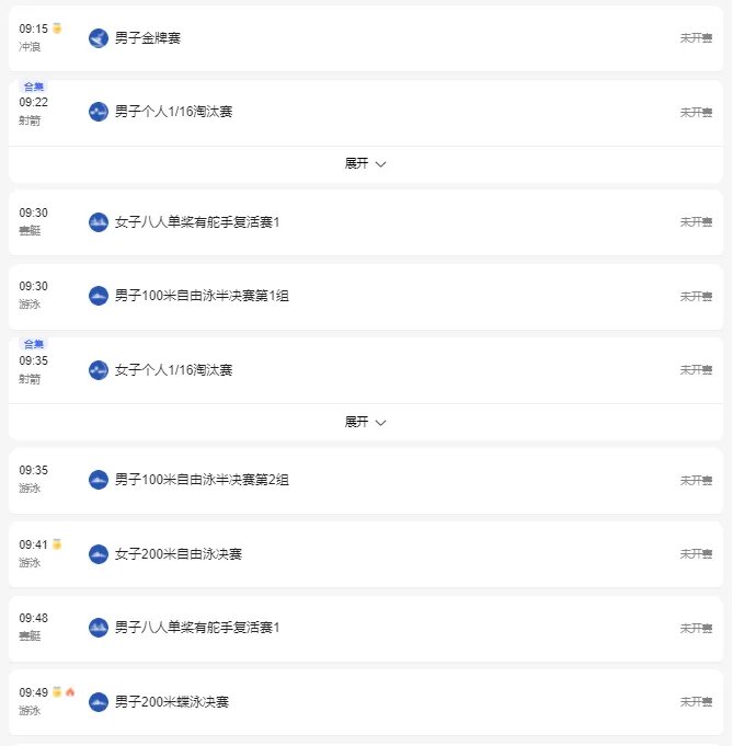 2021东京奥运会7月28日比赛详细赛程