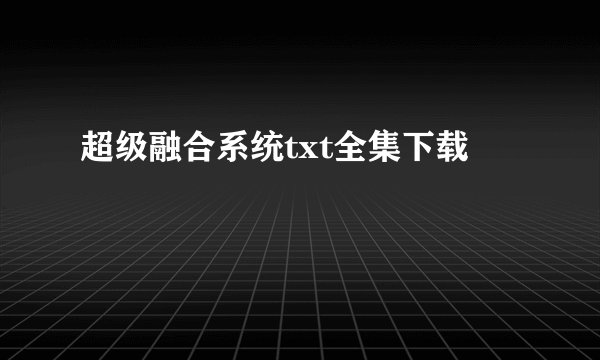 超级融合系统txt全集下载