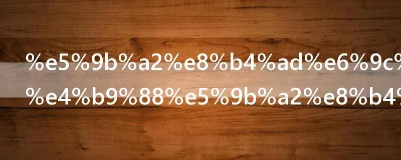 团购机票怎么团购