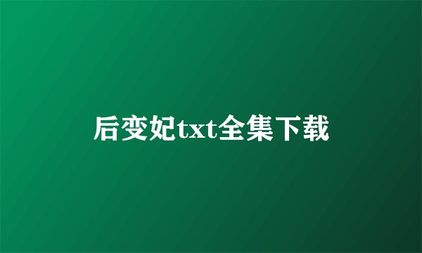 后变妃txt全集下载