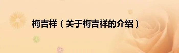 梅吉祥（关于梅吉祥的介绍）