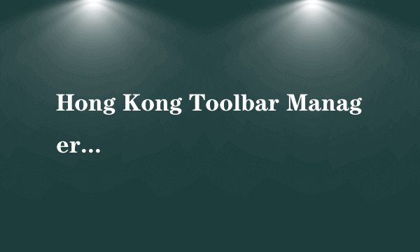 Hong Kong Toolbar Manager要收费吗?