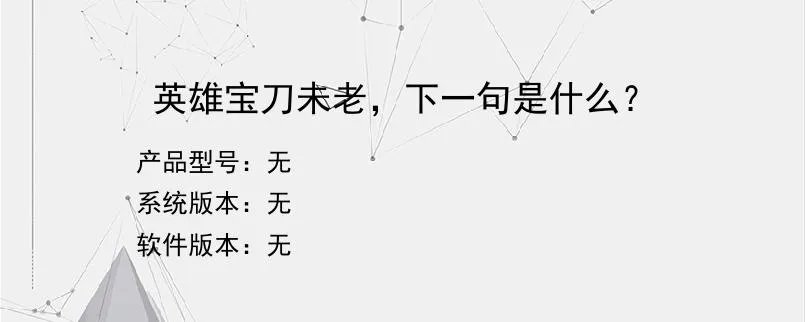 英雄宝刀未老，下一句是什么？