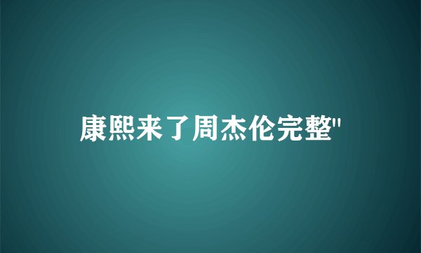 康熙来了周杰伦完整