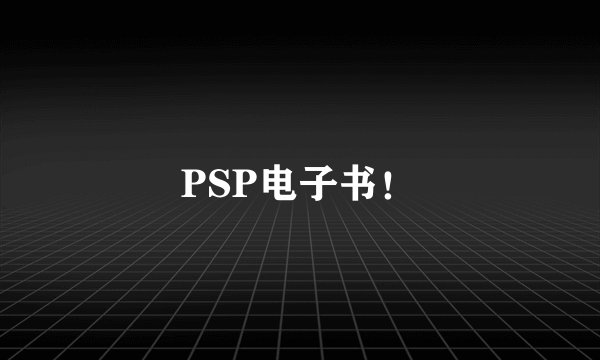 PSP电子书!