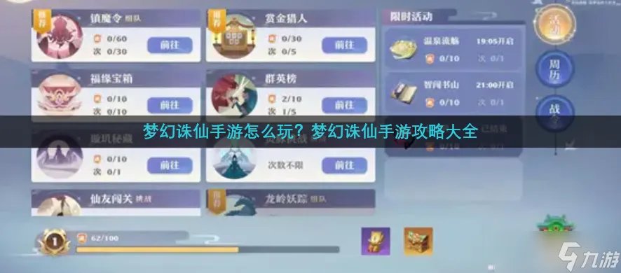 梦幻诛仙手游怎么玩 梦幻诛仙手游攻略大全