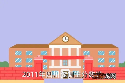 四川选调生分数线，2011年四川选调生分数线