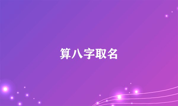 算八字取名