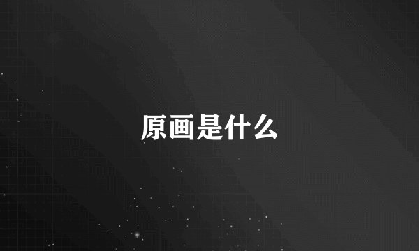 原画是什么
