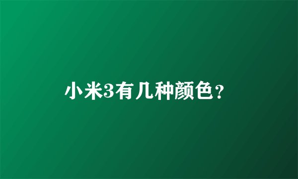 小米3有几种颜色？