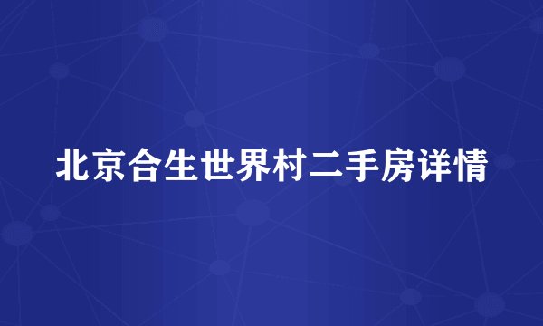 北京合生世界村二手房详情