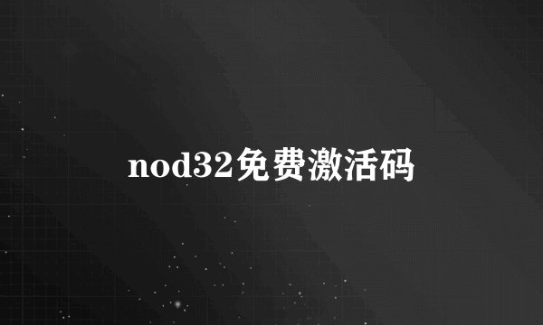nod32免费激活码