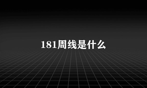 181周线是什么