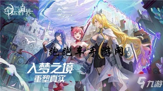 《命运神界梦境链接》兑换码怎么用 礼包兑换码兑换位置分享