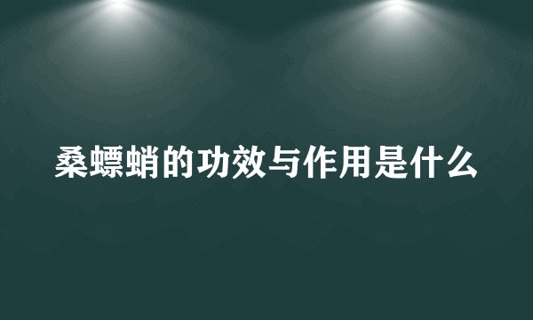 桑螵蛸的功效与作用是什么