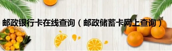 邮政银行卡在线查询（邮政储蓄卡网上查询）