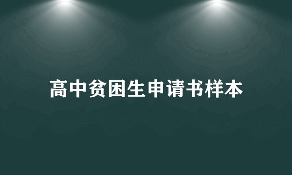 高中贫困生申请书样本
