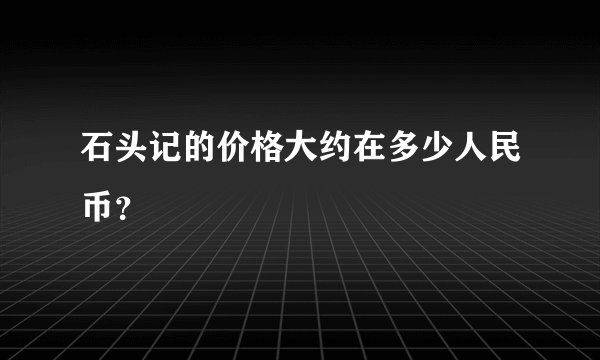石头记的价格大约在多少人民币?