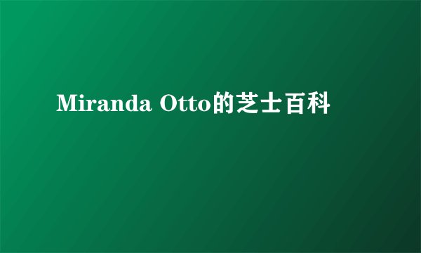 Miranda Otto的芝士百科