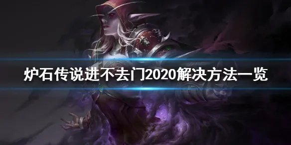 《炉石传说》进不去怎么办 进不去门2020解决方法一览