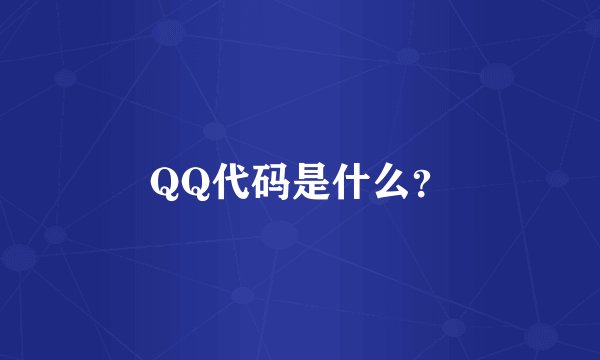 QQ代码是什么？