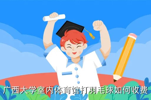 广西大学第一幼儿园，广西大学YES or NO