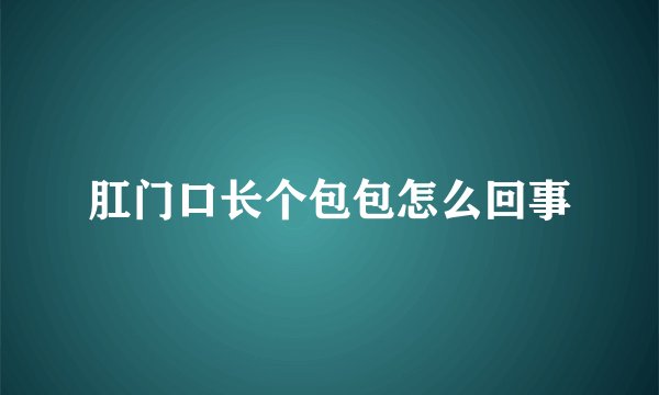 肛门口长个包包怎么回事