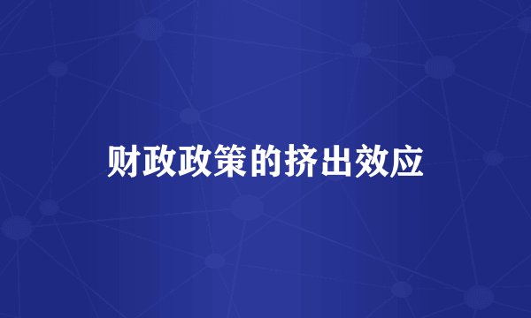 财政政策的挤出效应