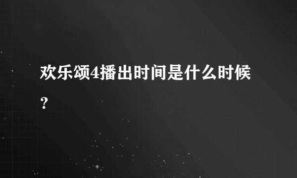 欢乐颂4播出时间是什么时候?