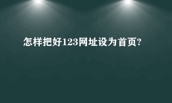 怎样把好123网址设为首页?