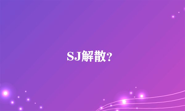 SJ解散？