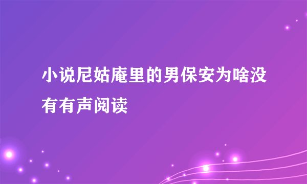小说尼姑庵里的男保安为啥没有有声阅读