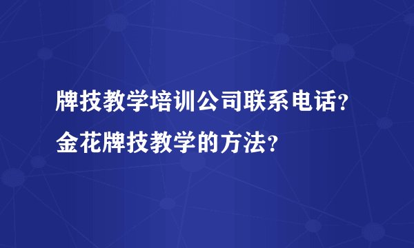 牌技教学培训公司联系电话？金花牌技教学的方法？