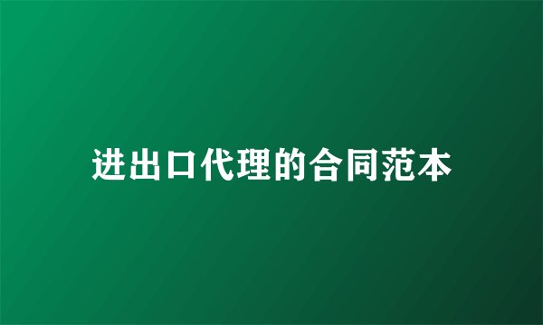 进出口代理的合同范本