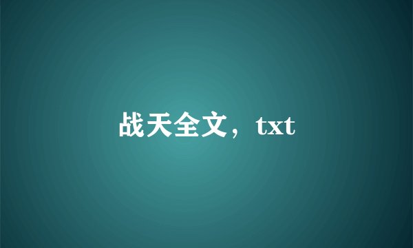 战天全文，txt