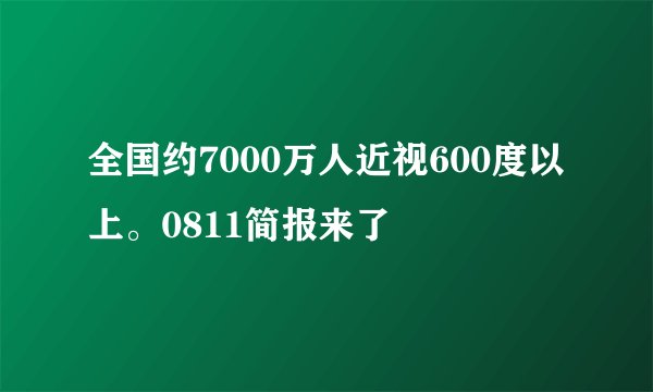 全国约7000万人近视600度以上。0811简报来了