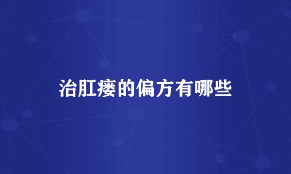 治肛瘘的偏方有哪些