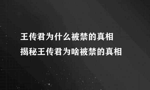 王传君为什么被禁的真相     揭秘王传君为啥被禁的真相
