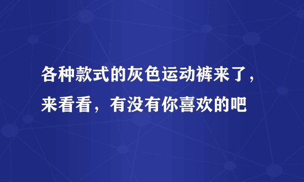 各种款式的灰色运动裤来了，来看看，有没有你喜欢的吧