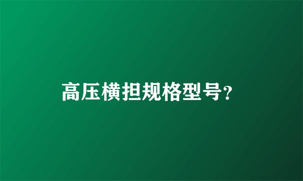 高压横担规格型号？
