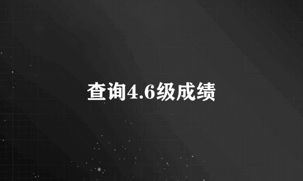 查询4.6级成绩