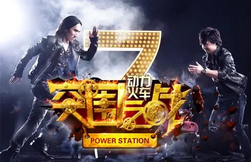 湖南卫视我是歌手第二季突围赛 动力火车反差演绎致敬王菲