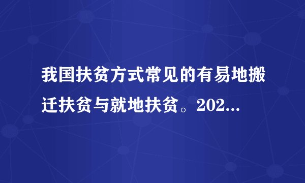 我国扶贫方式常见的有易地搬迁扶贫与就地扶贫。2020年5月12日起四川省凉山州“悬崖村“---昭觉县支尔莫乡阿土列尔村84户建档立卡贫困户陆续搬迁至县城易地扶贫搬迁集中安置点。据此完成10～11题。“悬崖村“采取易地搬迁扶贫的原因有（　　）