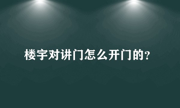楼宇对讲门怎么开门的？