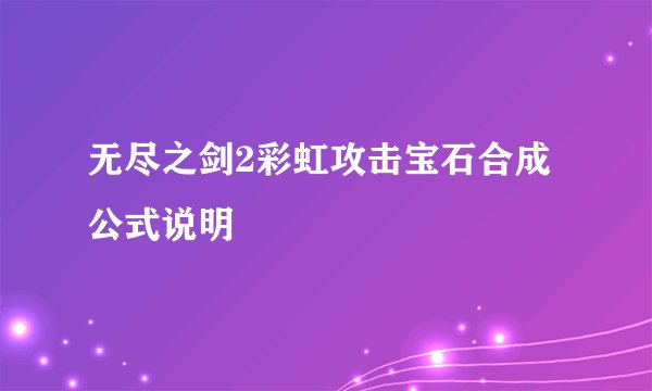 无尽之剑2彩虹攻击宝石合成公式说明