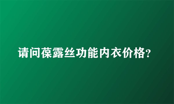 请问葆露丝功能内衣价格？