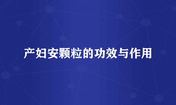 产妇安颗粒的功效与作用
