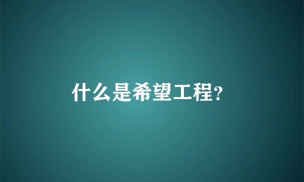 什么是希望工程?